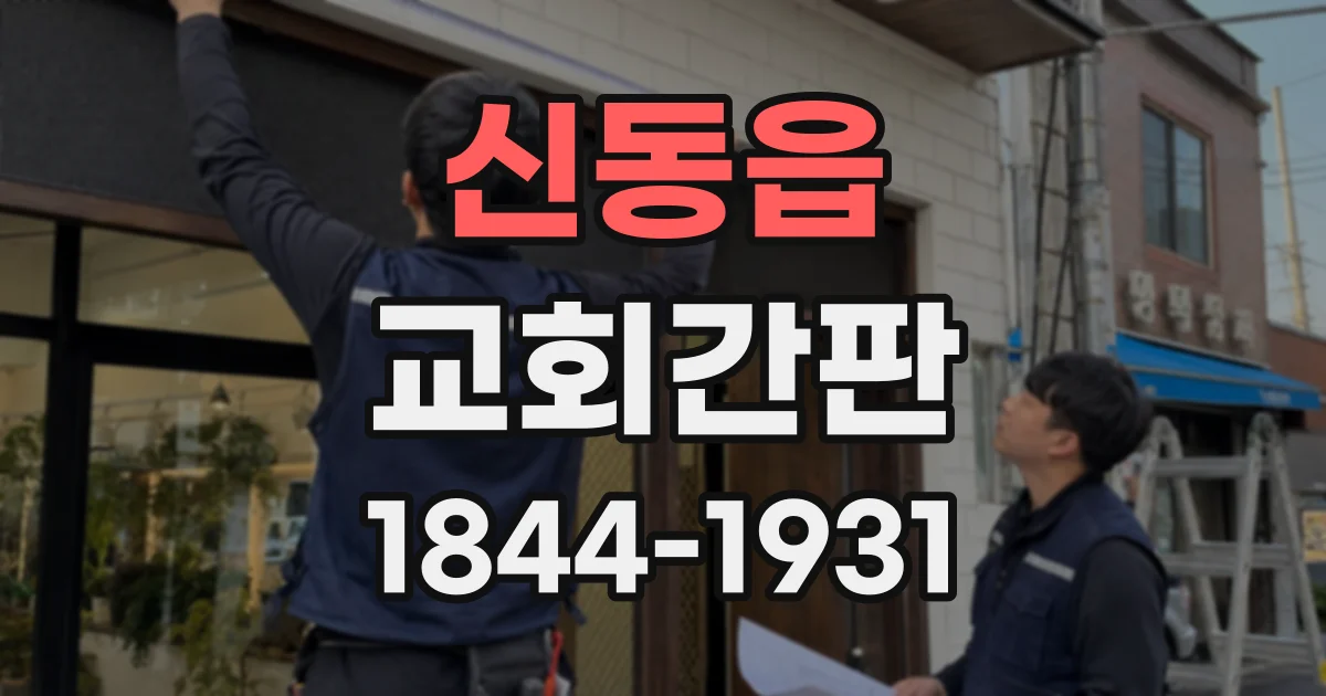 신동읍 교회간판