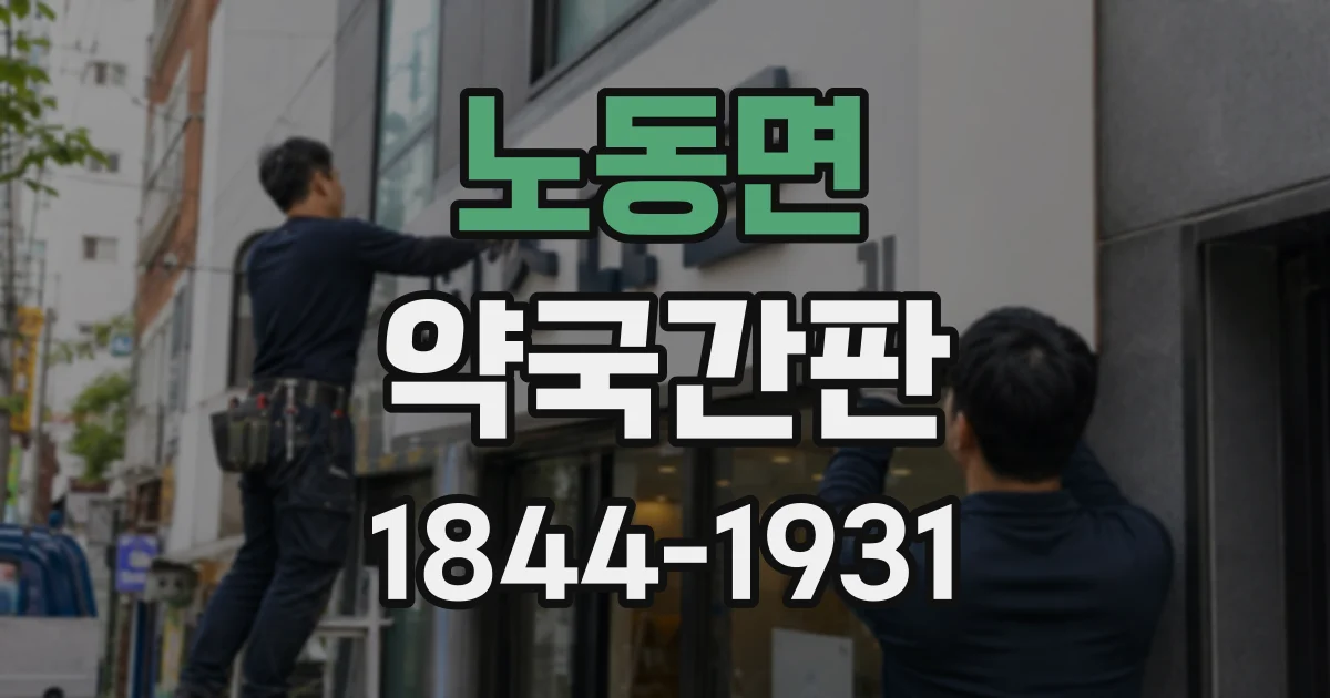 노동면 약국간판
