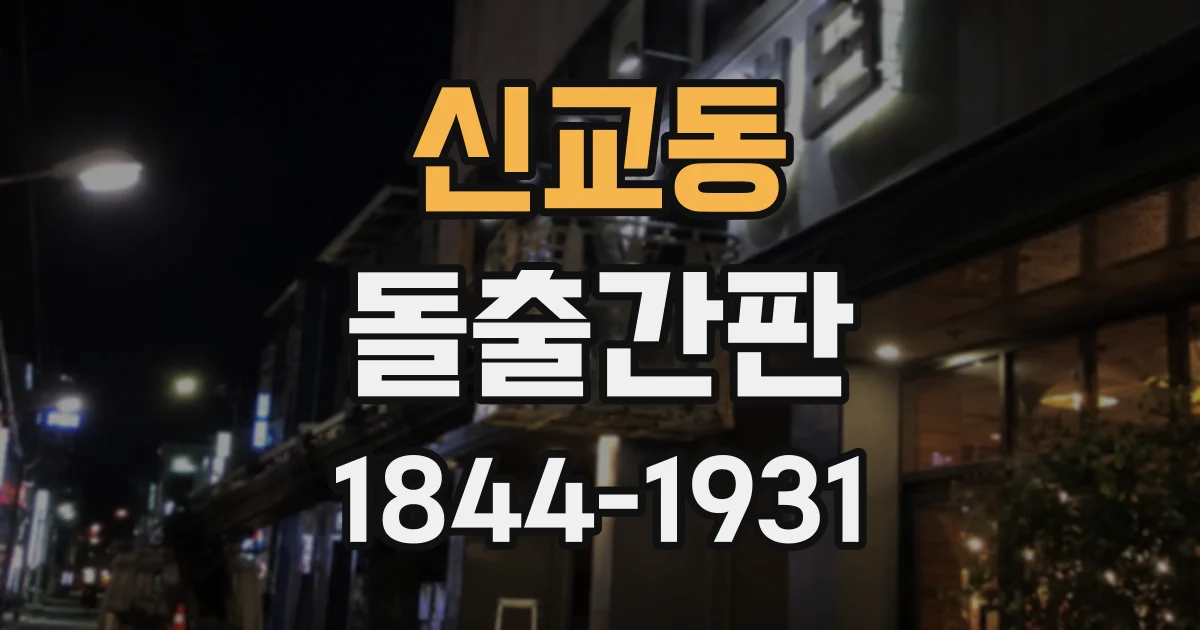 신교동 돌출간판