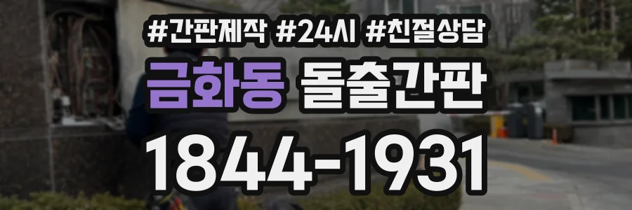 금화동 돌출간판 상담 전화 1844-1931