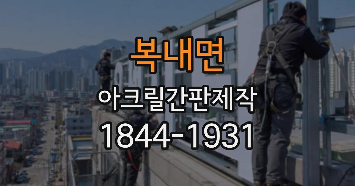 복내면 아크릴간판제작