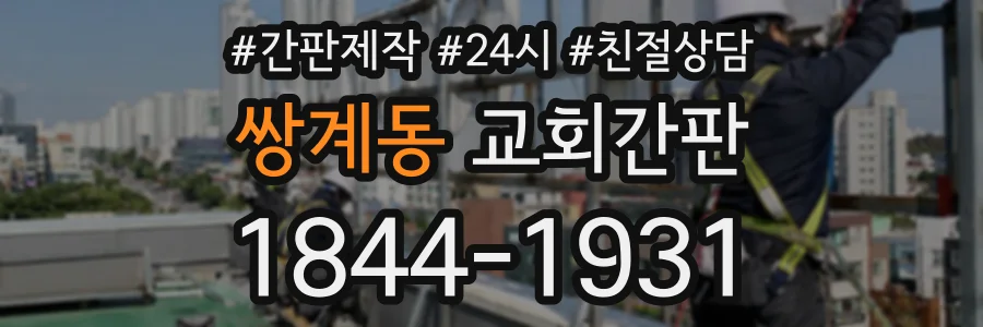 쌍계동 교회간판 상담 전화 1844-1931