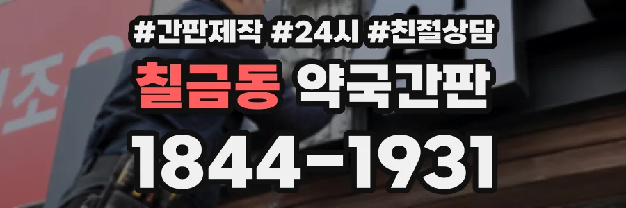 칠금동 약국간판 상담 전화 1844-1931