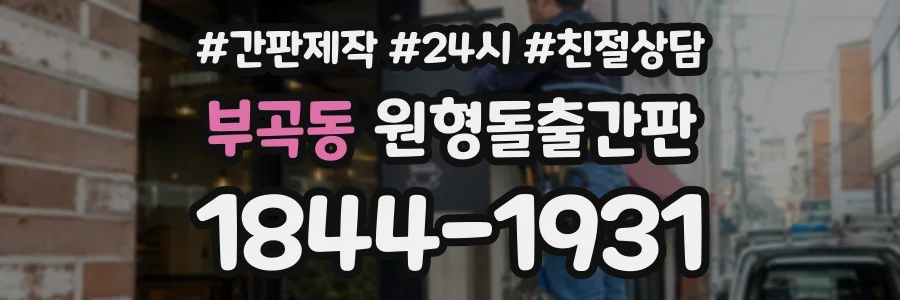 부곡동 원형돌출간판 상담 전화 1844-1931