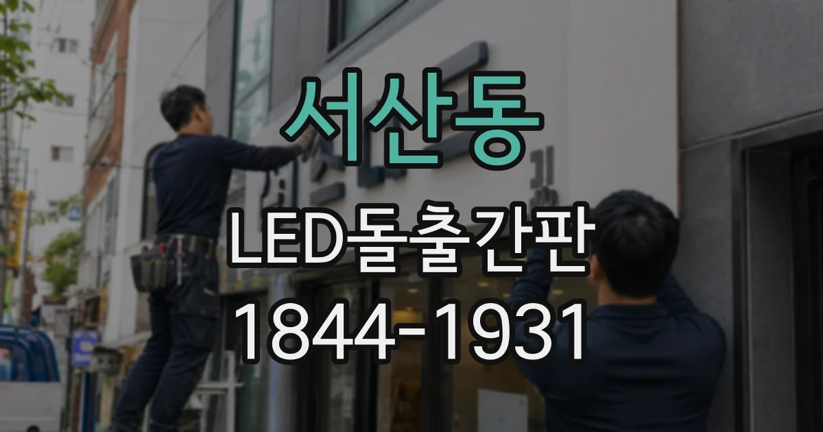 서산동 LED돌출간판