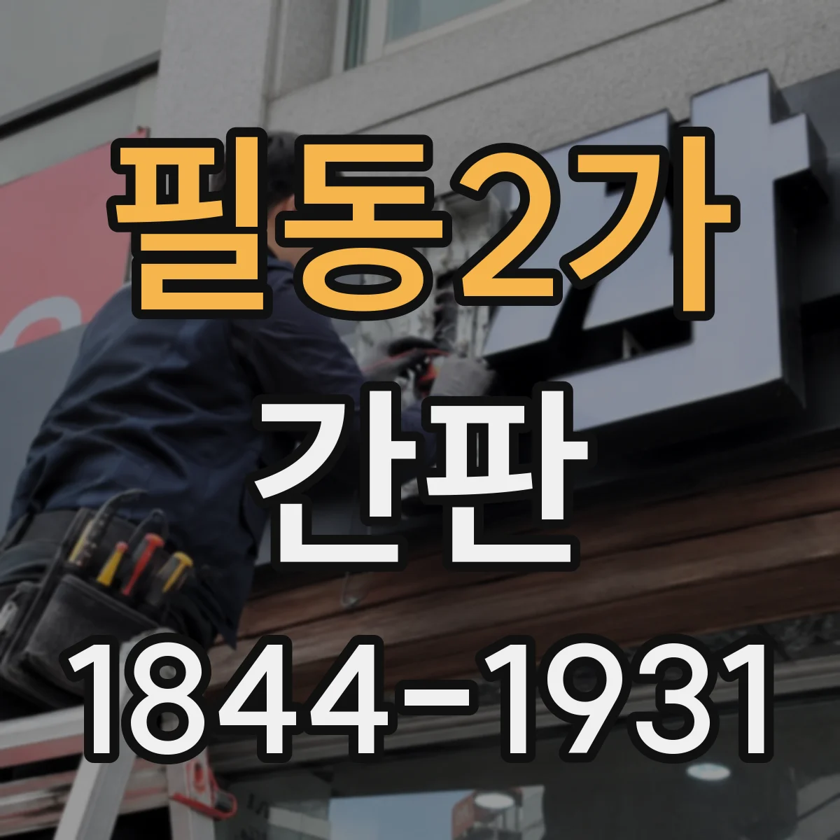 필동2가 간판