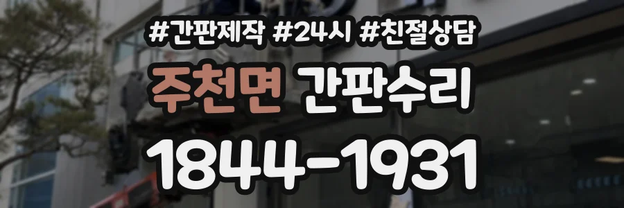 주천면 간판수리 상담 전화 1844-1931