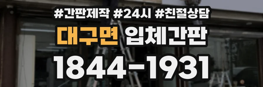대구면 입체간판 상담 전화 1844-1931