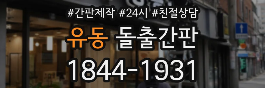 유동 돌출간판 상담 전화 1844-1931