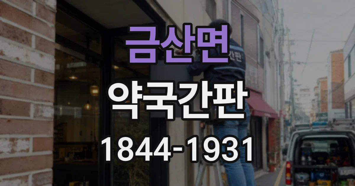 금산면 약국간판 영업시간 안내, 글자 크기와 배치가 중요한 이유