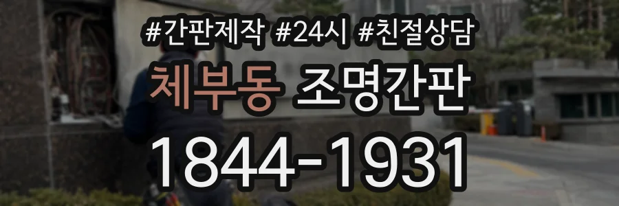 체부동 조명간판 상담 전화 1844-1931