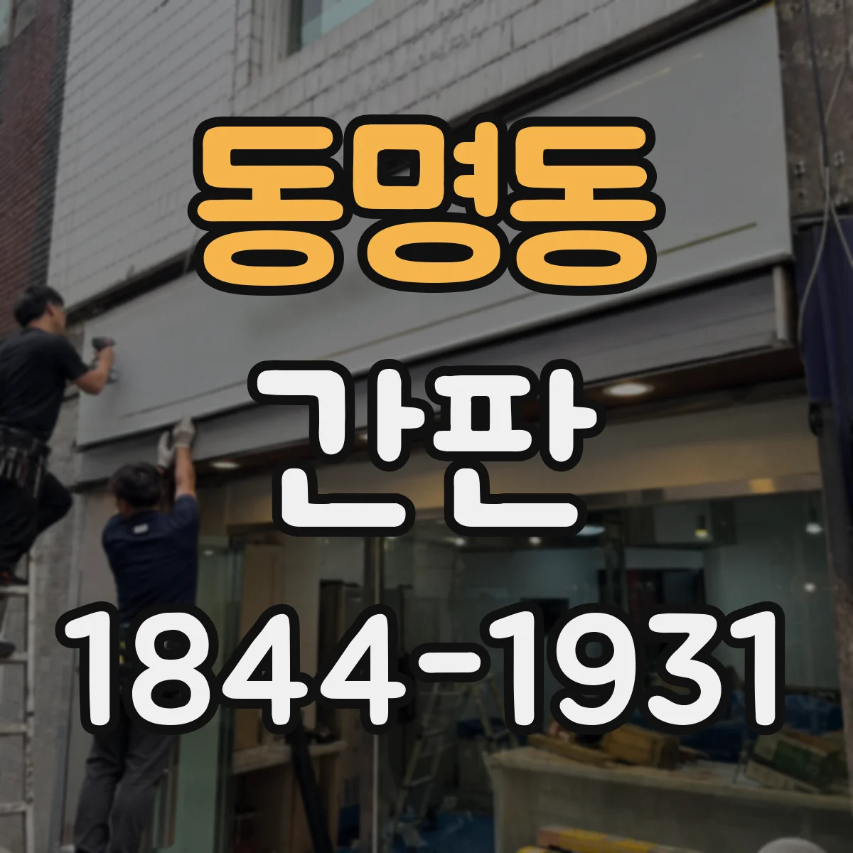 동명동 간판
