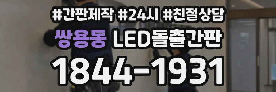 쌍용동 LED돌출간판 상담 전화 1844-1931