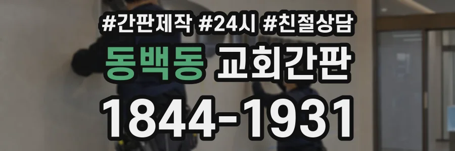 동백동 교회간판 상담 전화 1844-1931