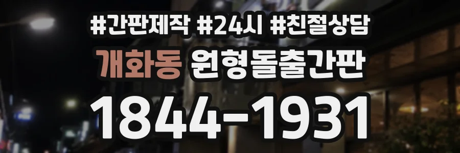 개화동 원형돌출간판 상담 전화 1844-1931