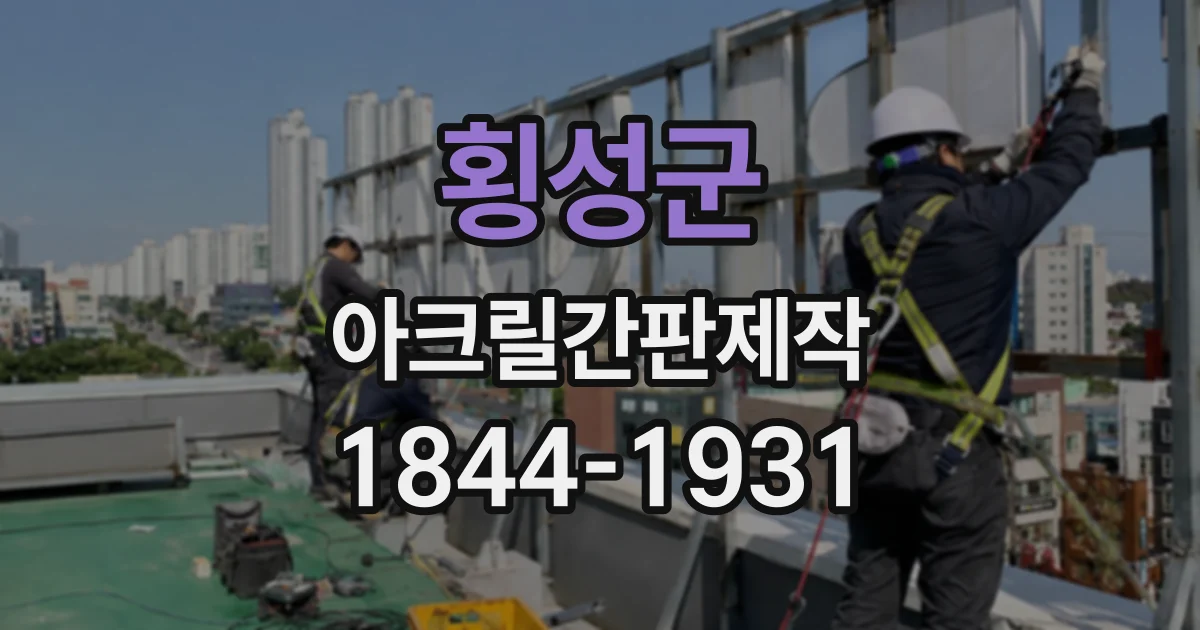 횡성군 아크릴간판제작