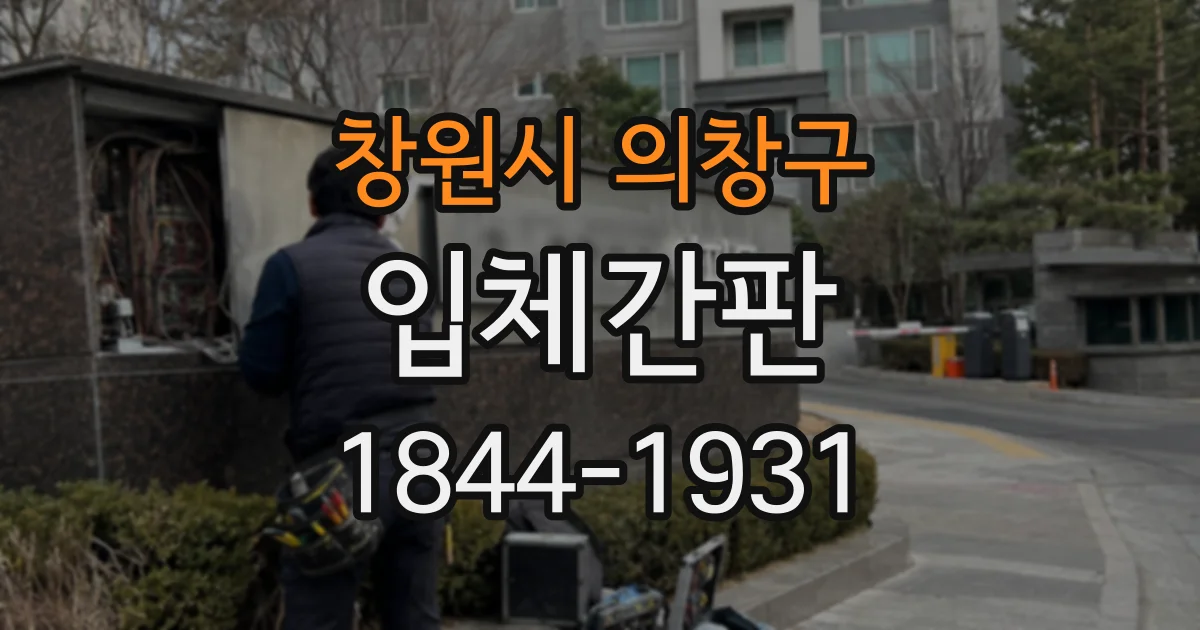 창원시 의창구 입체간판