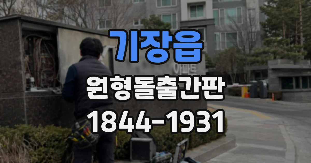 기장읍 원형돌출간판