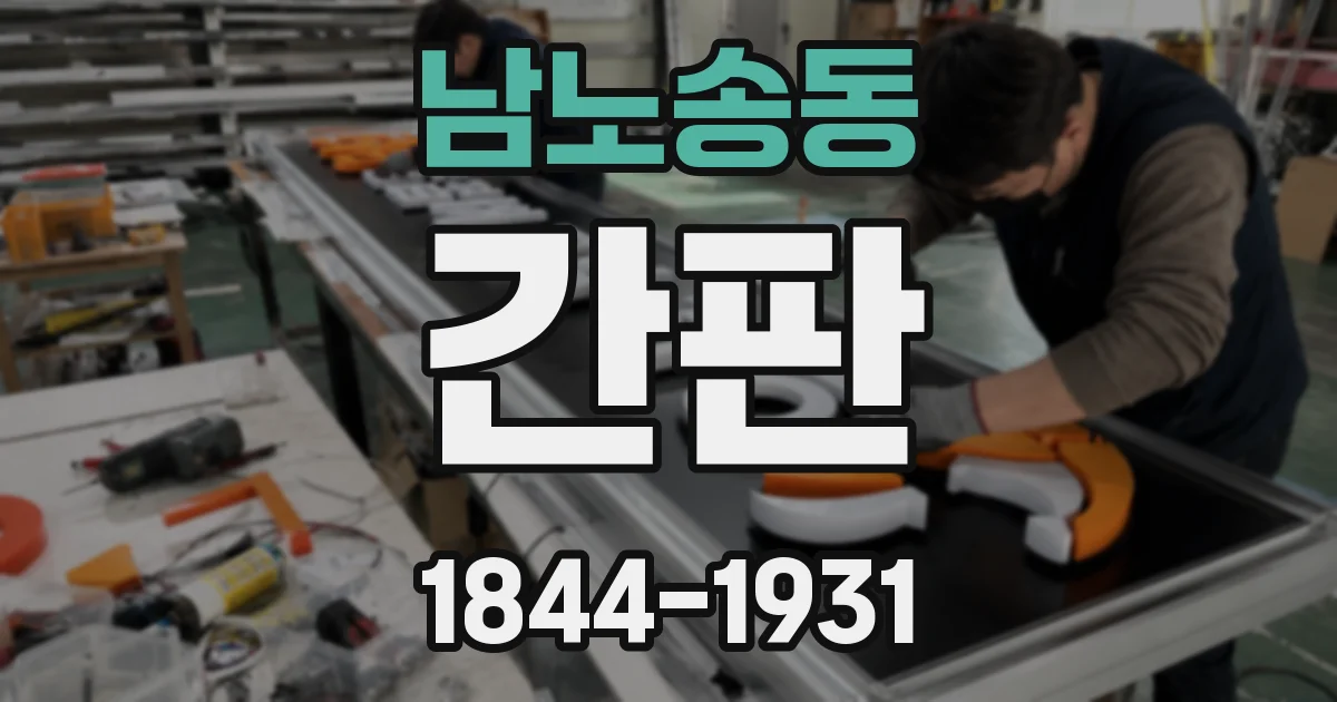 남노송동 간판