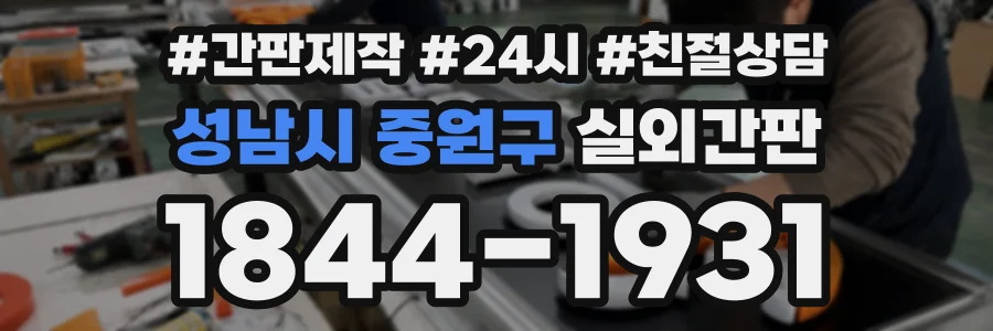 성남시 중원구 실외간판 상담 전화 1844-1931