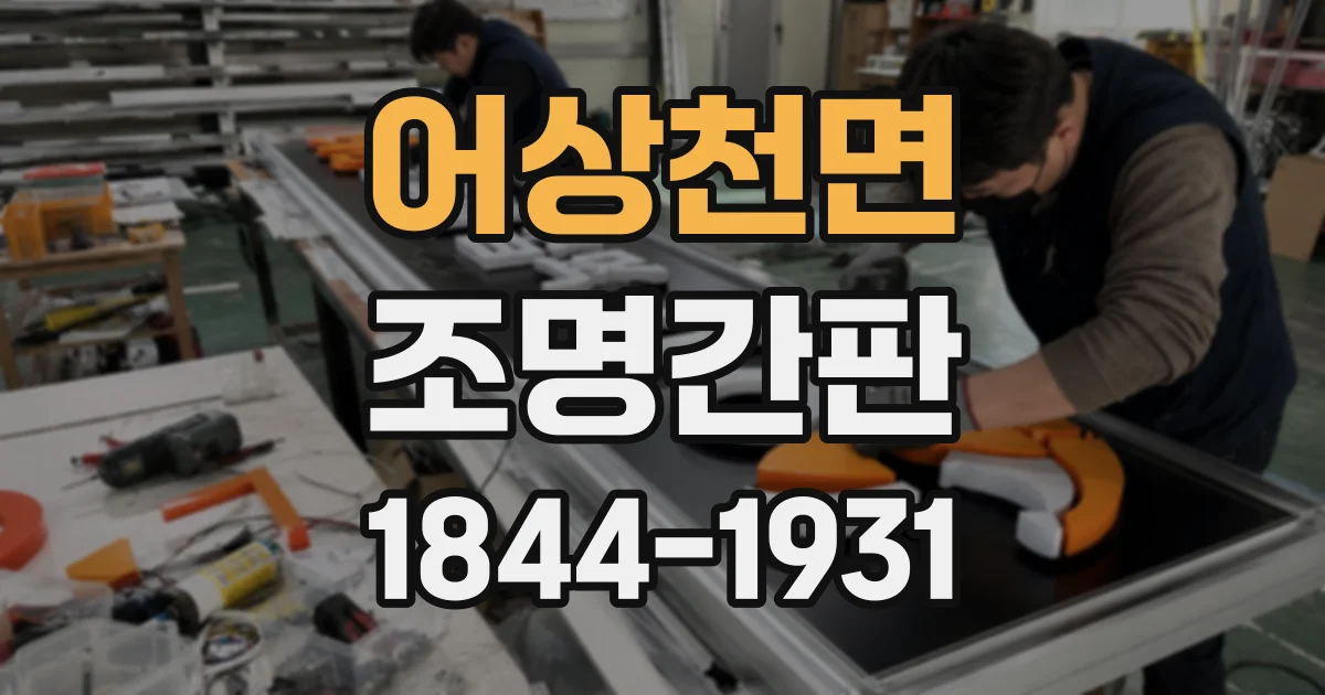 어상천면 조명간판