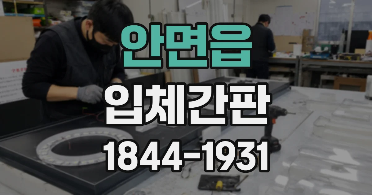 안면읍 입체간판