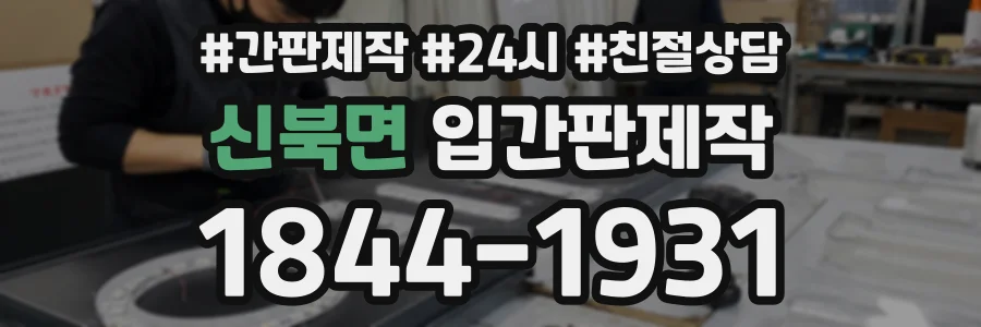 신북면 입간판제작 상담 전화 1844-1931