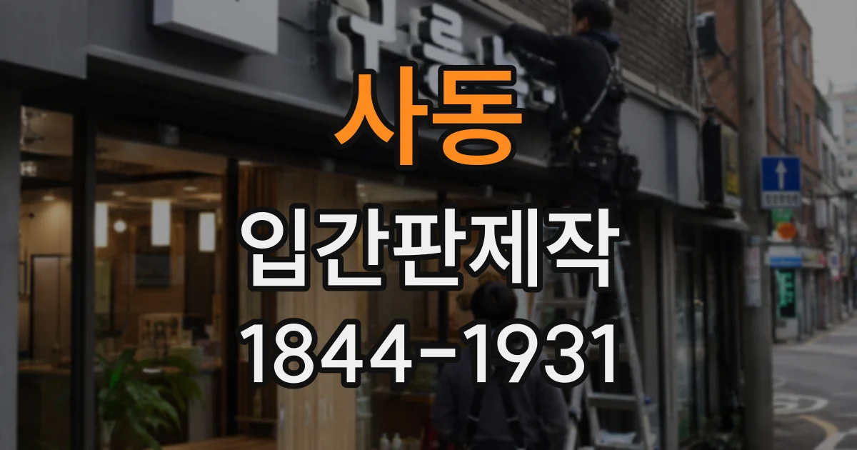 사동 입간판제작