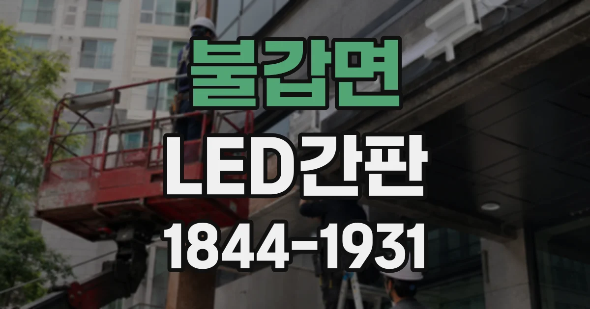 불갑면 LED간판