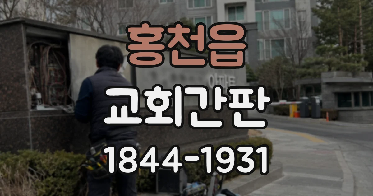 홍천읍 교회간판