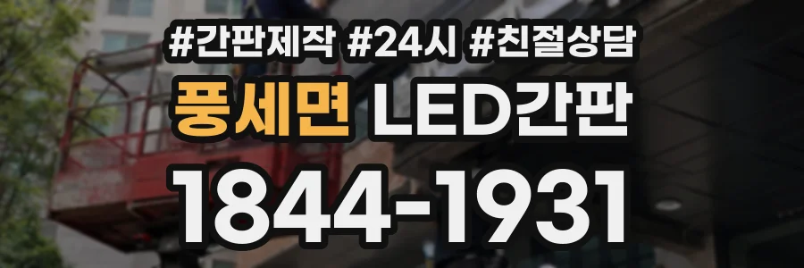 풍세면 LED간판 상담 전화 1844-1931
