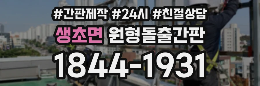 생초면 원형돌출간판 상담 전화 1844-1931