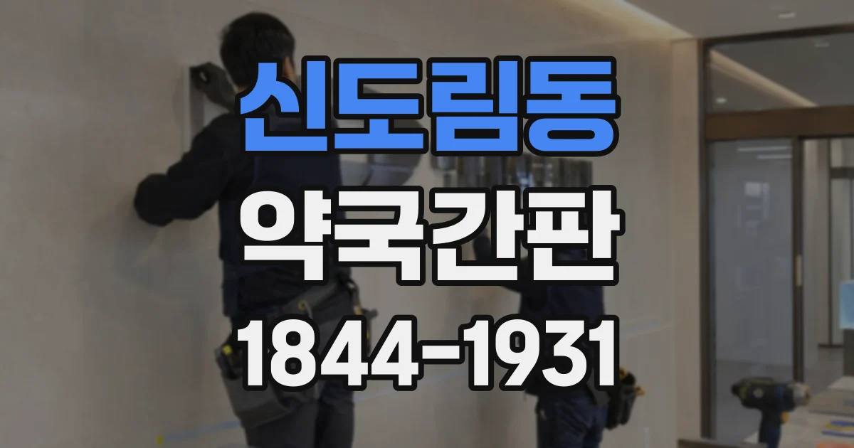 신도림동 약국간판