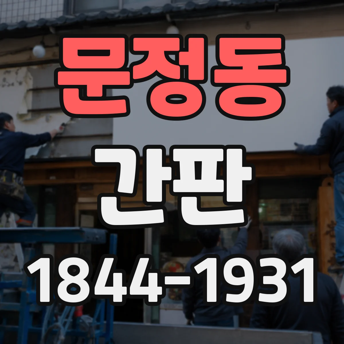 문정동 간판