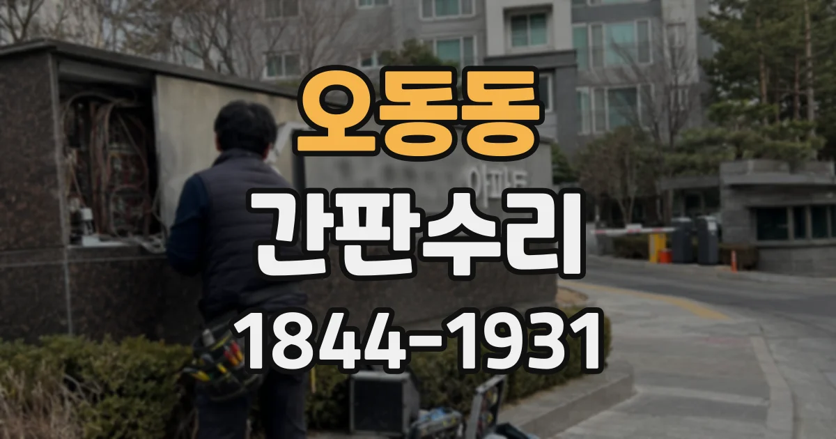 오동동 간판수리