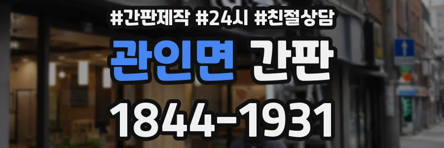 관인면 간판