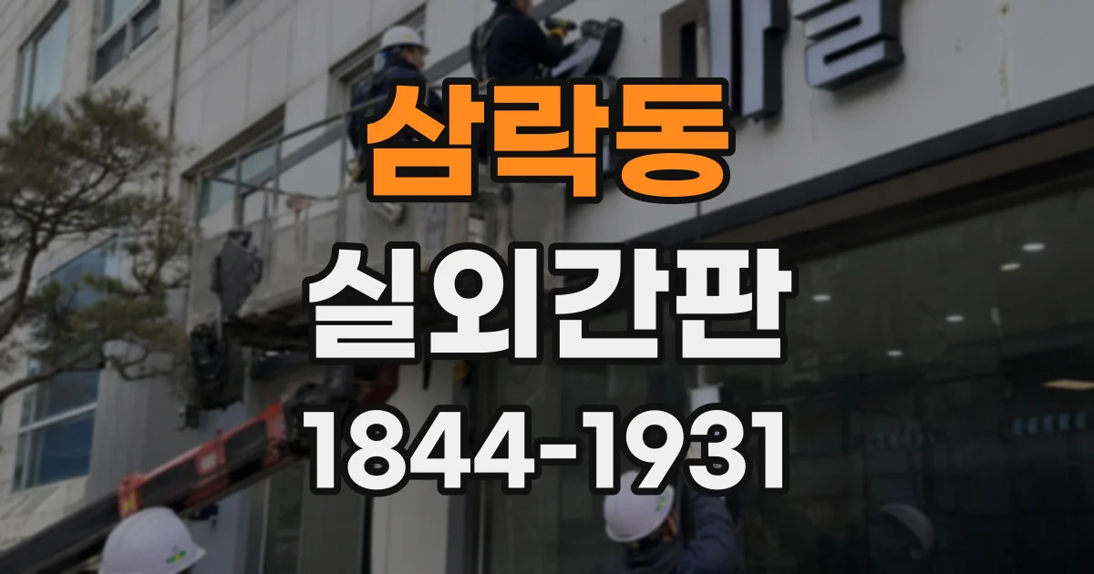 삼락동 실외간판