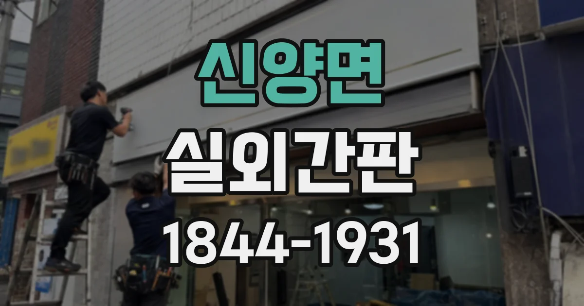 신양면 실외간판