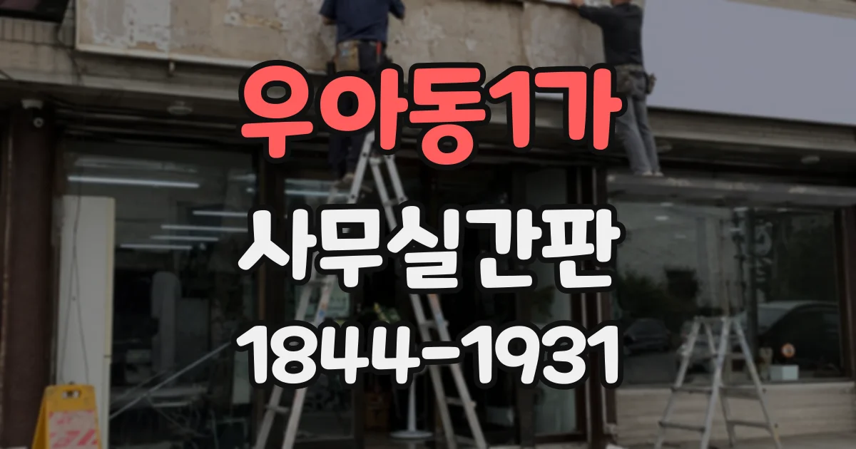 우아동1가 사무실간판