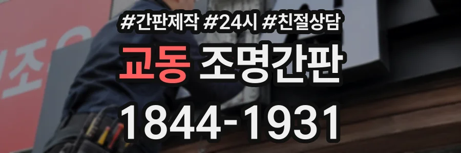 교동 조명간판 상담 전화 1844-1931