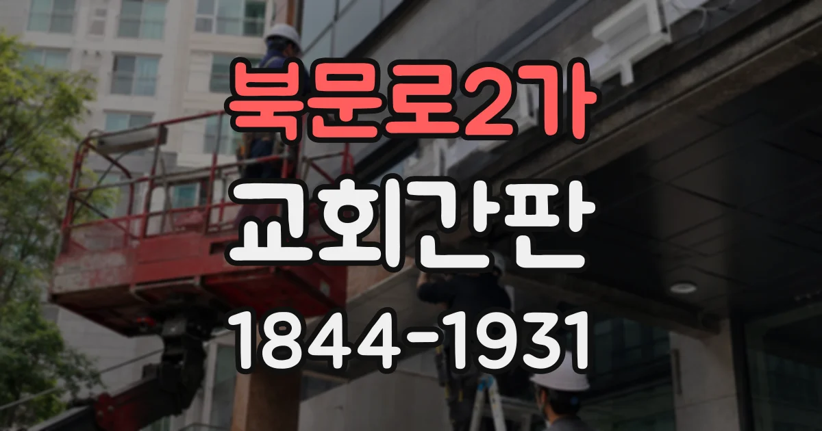 북문로2가 교회간판