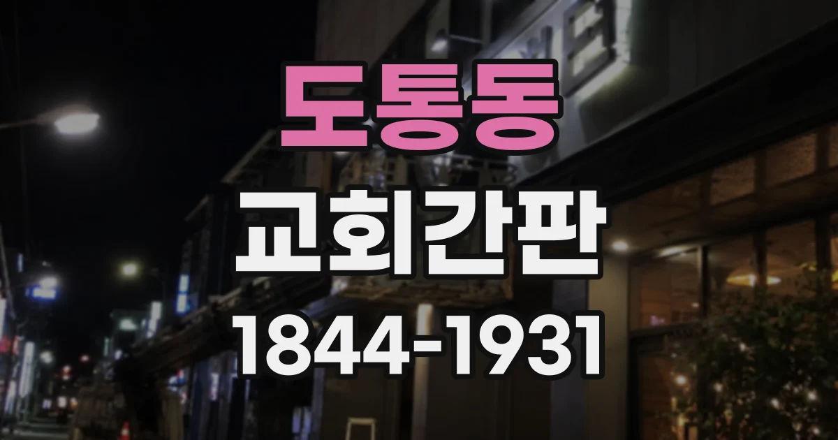 도통동 교회간판