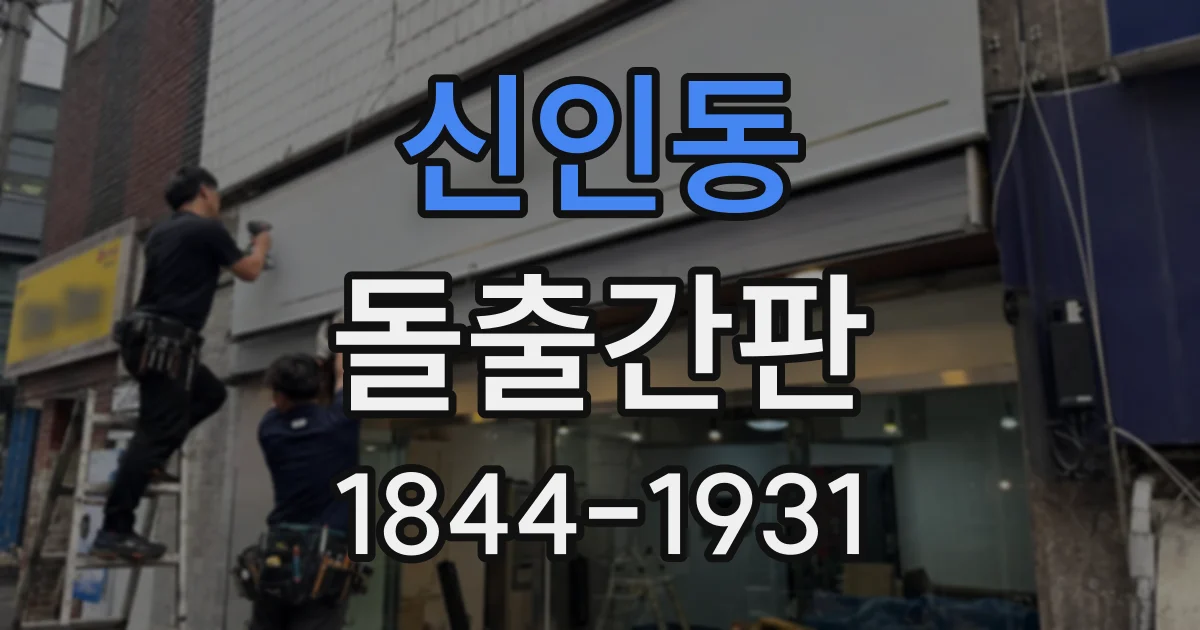 신인동 돌출간판