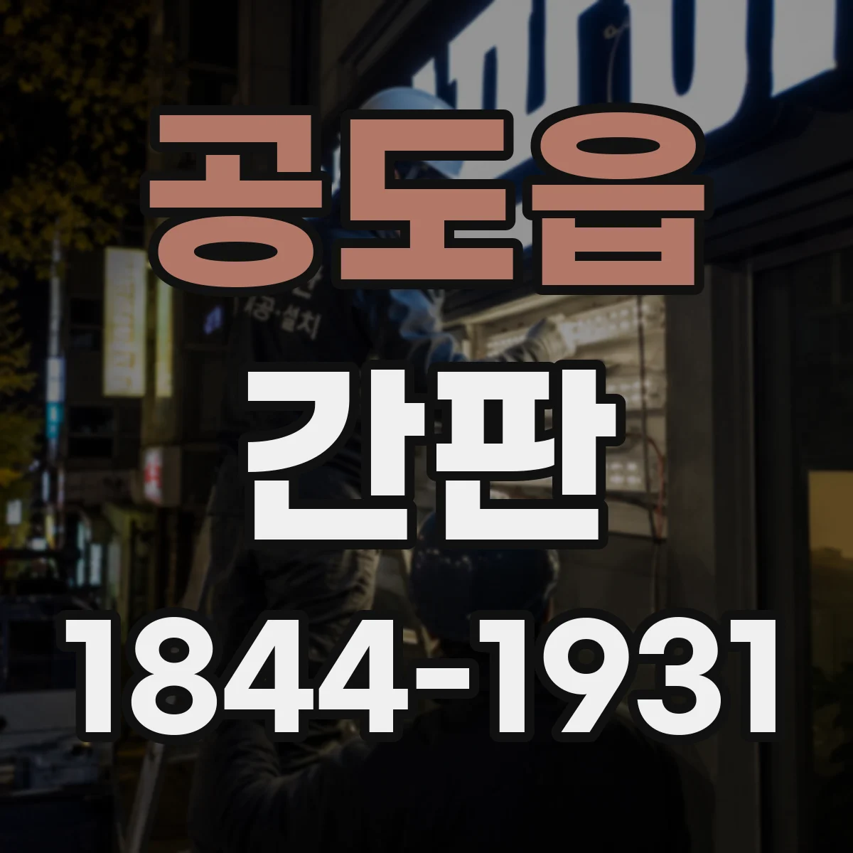 공도읍 간판