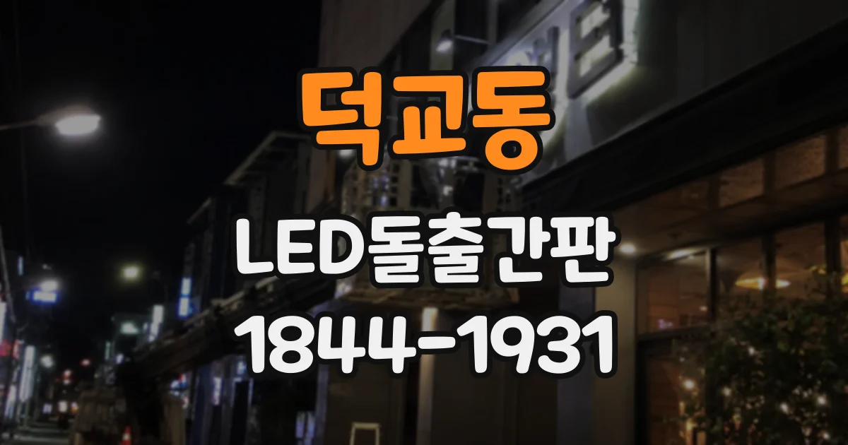 덕교동 LED돌출간판