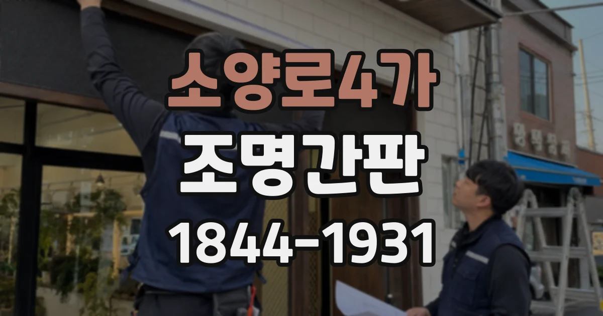 소양로4가 조명간판