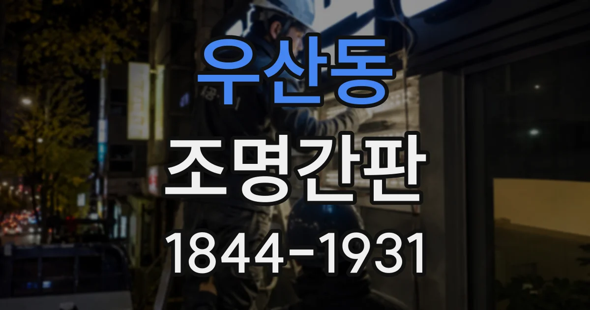 우산동 조명간판