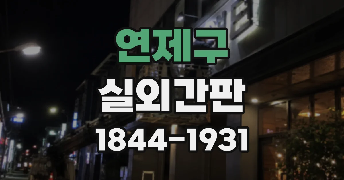 연제구 실외간판