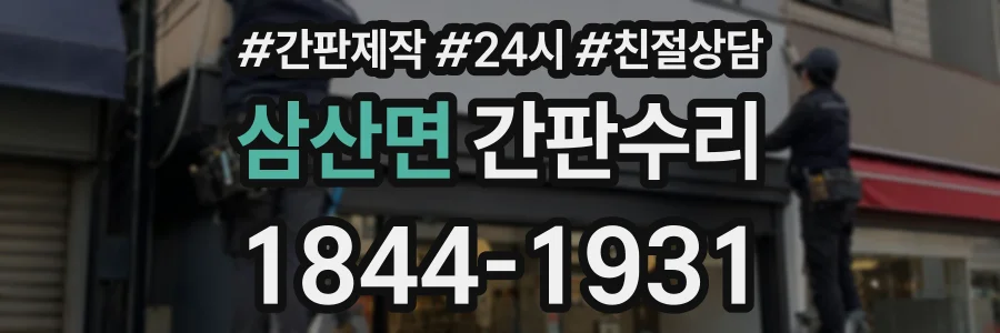 삼산면 간판수리 상담 전화 1844-1931