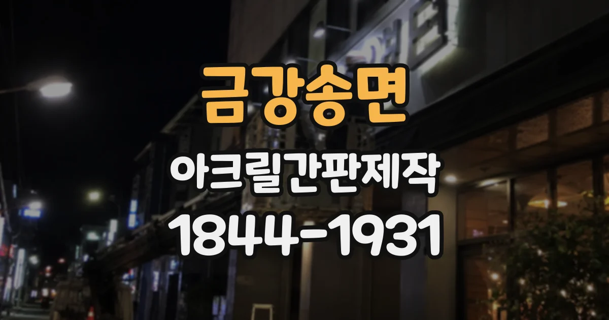 금강송면 아크릴간판제작